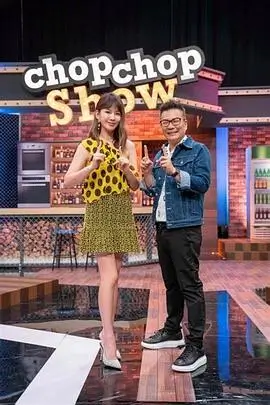 向往的生活综艺海报配图
